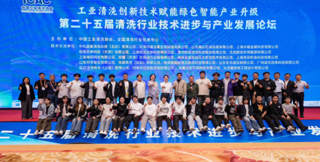 第二十五届清洗行业技术进步与产业发展论坛现场照片44.jpg